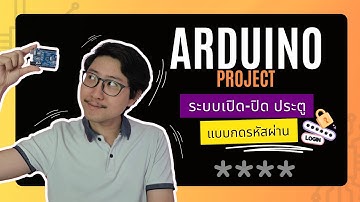 ชุดการเรียนรู้ระบบเปิด-ปิดประตูแบบกดรหัสผ่านแสดงผลผ่านจอ LCD Display Arduino door password keypad