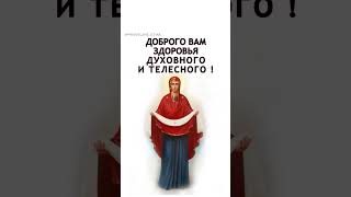 С ПРАЗДНИКОМ ПОКРОВА БОГОРОДИЦЫ 💐 #Покров #ПокровБогородицы #православие #христианство