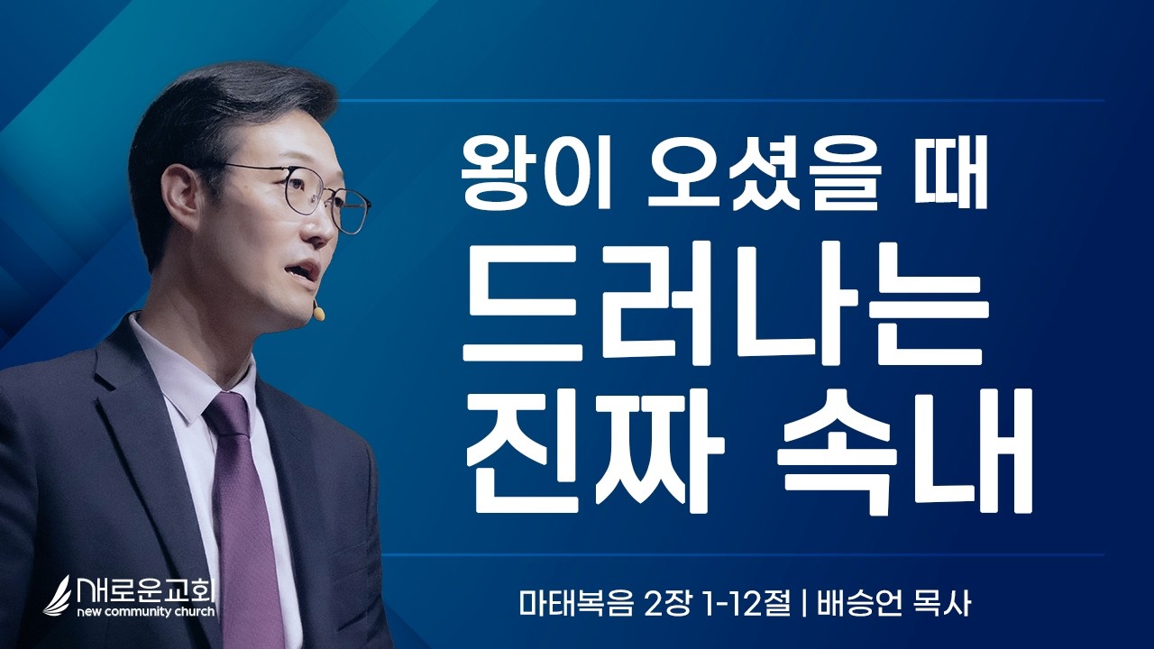 "왕이 오셨을 때 드러나는 진짜 속내" (마 2:1-12 by 배승언 목사)