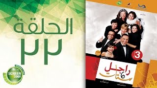 مسلسل راجل وست ستات - الموسم الثالث | الحلقة الثالثة والثلاثون 33