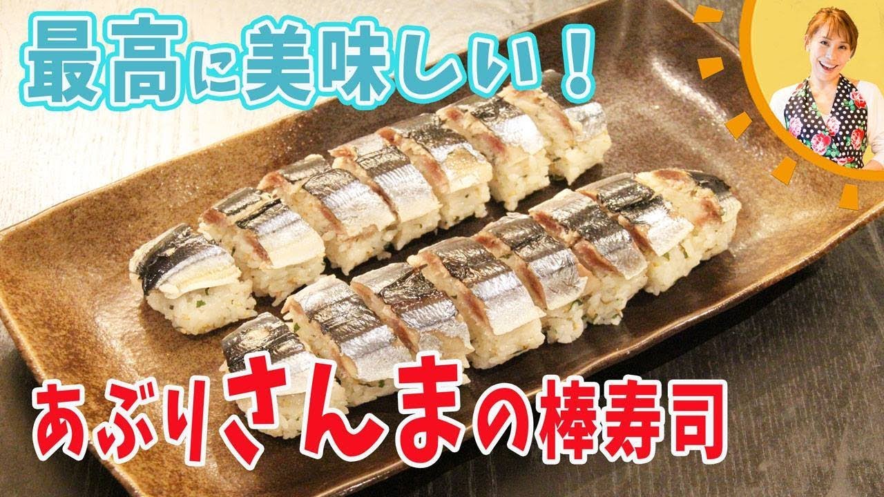 最高に美味しい あぶりさんまの棒寿司 みきママ Youtube 最高に美味しい あぶりさんまの棒寿司 みきママ Youtube