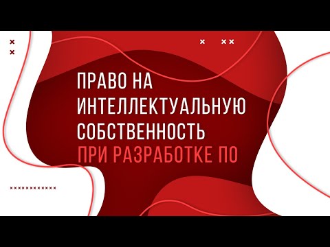 Право на интеллектуальную собственность при разработке ПО