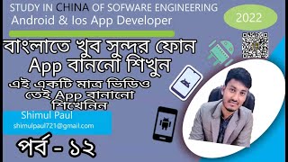 Android App Development Bangla Tutorial 2022  Class 12