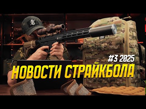 ЗАЩИТА ЛИЦА, АВТОЛАДЕР ОТ ACETECH, НОВИНКИ IWA. НОВОСТИ СТРАЙКБОЛА #3 2025.