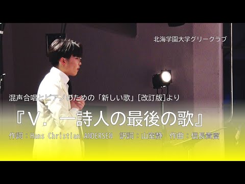 Ⅴ．一詩人の最後の歌　混声合唱とピアノのための「新しい歌」[改訂版]より（北海学園大学グリークラブ）