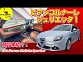 【美しい!】ビアンコルナーレ・キャメル内装ジュリエッタ!