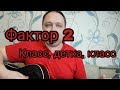 Фактор 2 - Класс, детка, класс! Кавер на гитаре