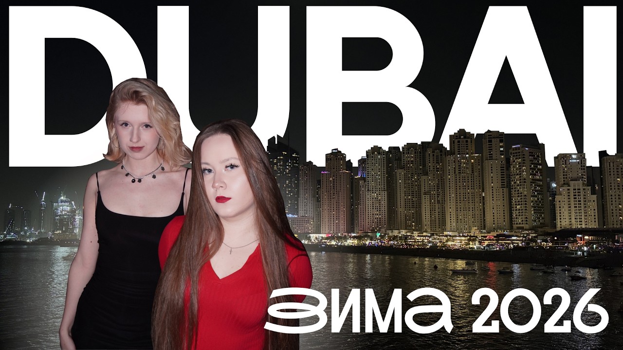 сдали сессию и улетели в дубай