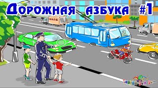 Дорожная Азбука #1 Интерактивная Книга Для Детей По Безопасности Дорожного Движения