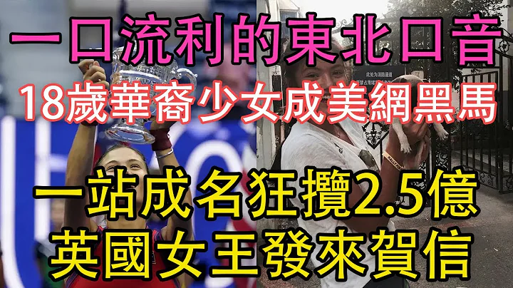 18歲華裔少女 艾瑪拉杜卡努 2021美網冠軍,一站成名狂攬2.5億,橫空出世的網壇新星 | 華裔、少女、學霸，加網球職業賽事大滿貫.世界排名飆升127位... - 天天要聞