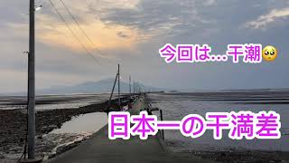 日本一の干満差　長部田海床路　今回は、干潮でした　熊本県宇土市