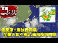 台灣氣象與颱風動態升溫