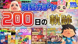 【あつ森】離島ガチャ「200日の軌跡」すべて見せますSP