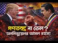 এক ঘোষণায় কেঁপে উঠল বিশ্ব রাজনীতি