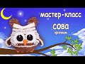 Схема вязания. Сова из плюшевой пряжи. МК