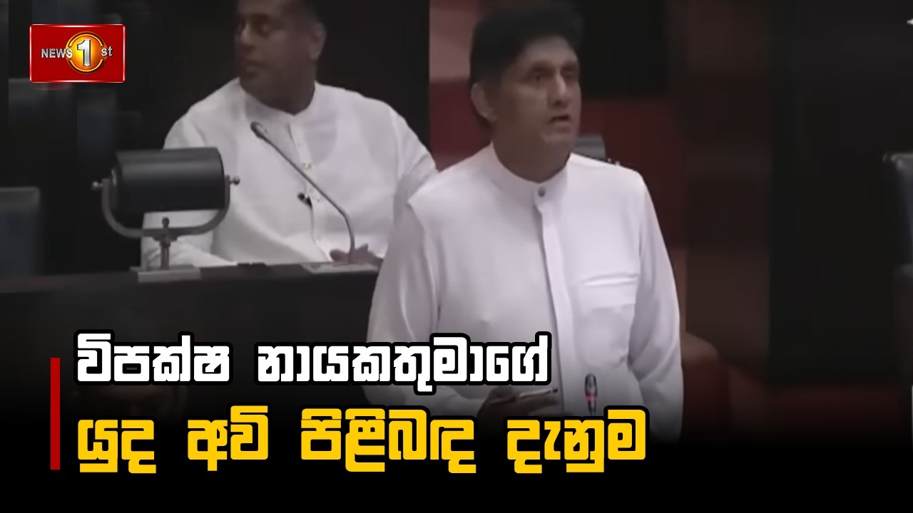 විපක්ෂ නායකතුමාගේ යුධ අවි පිළිබඳ දැනුම