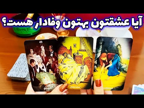 ایتوک فال - آیا عشقتون بهتون وفادار هست؟