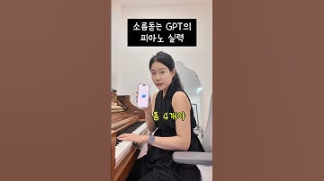챗gpt의 소름끼치는 피아노실력…ㄷㄷ