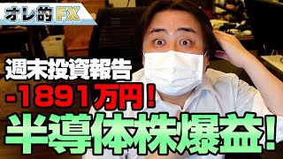 FX、－1891万円！エヌビディアとAMDが好決算で爆益！なんかすまんな！！！