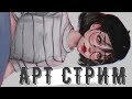 Рисуем вместе ~ Арт Стрим