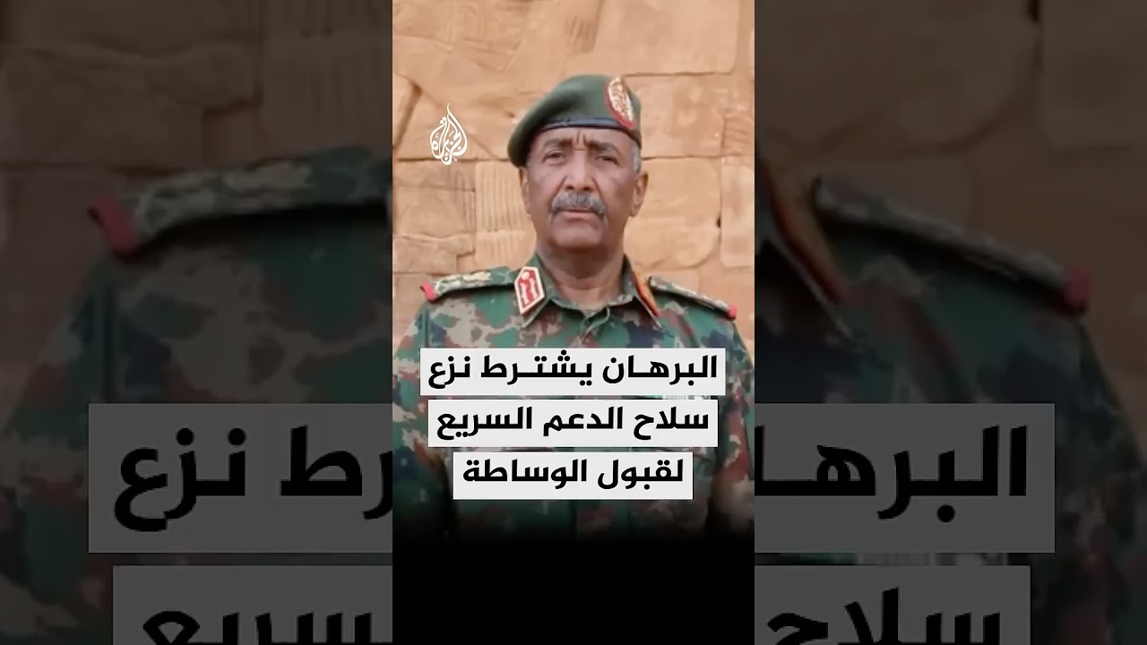 رئيس مجلس السيادة الانتقالي عبد الفتاح البرهان: لن نقبل أي وساطة إلا بعد نزع سلاح المتمردين