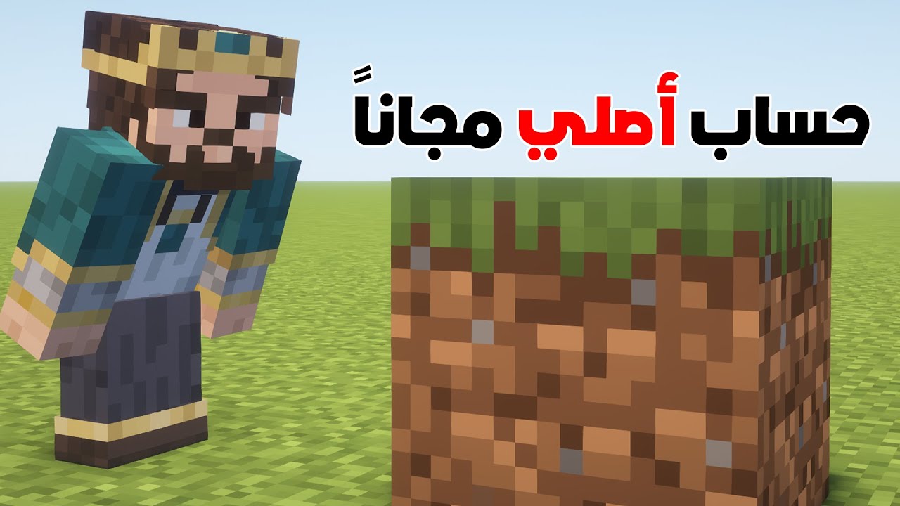 فرصتك لتحصل على حساب ماين كرافت مجاناً! سيرفر عربي للجميع!