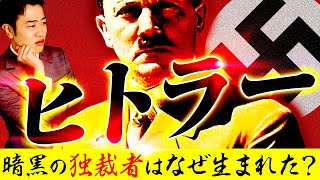 【ヒトラー】最恐独裁者の人生をわかりやすく解説