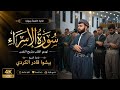 سورة الإسراء كاملة | تلاوة خاشعة تهدئ القلب وتريح النفس | بيشوا قادر الكردي