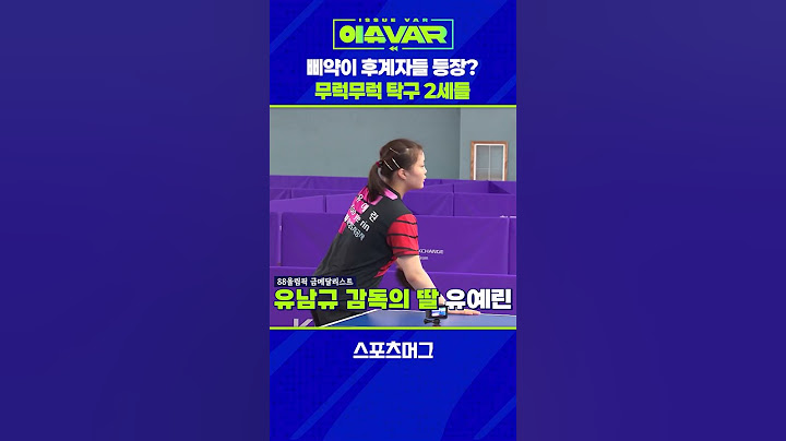 DNA와 환경은 무시할 수 없다...탁구 2세들의 급성장🏓 #shorts / 스포츠머그