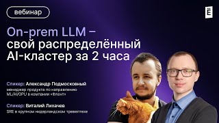 On-prem LLM — свой распределённый Al-кластер за 2 часа