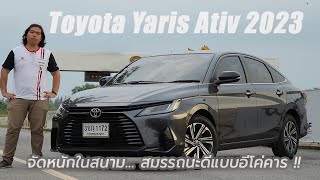จับ Toyota Yaris Ativ 2023 ลงสนามแข่ง "ขับดี หน้าคม ระวังหลังแซง"