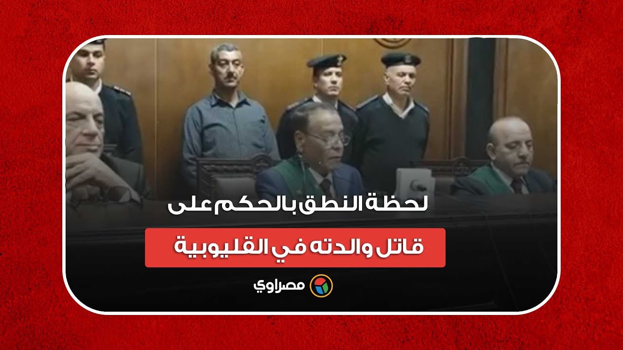 لحظة النطق بالحكم على قاتل والدته في القليوبية