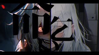 命乞い/TORA!TORA!TIGER! 可不【オリジナル】