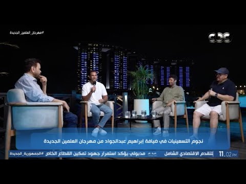 سهرة أحلى ذكريات نجوم التسعينات مع إبراهيم عبد الجواد حلقة كاملة