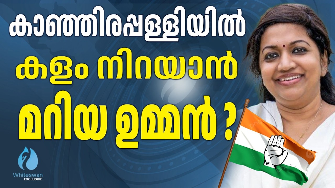 തിരഞ്ഞെടുപ്പിൽ MARIYA OOMMEN മത്സരിക്കാൻ സാധ്യത | kanjirappally | UDF | Whiteswan Exclusive