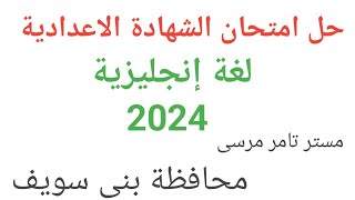 لغة إنجليزية الصف الثالث الاعدادي حل امتحان محافظة بنى سويف الترم الثاني 2024