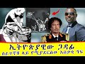 የፍኖተ ፅድቁ አቶ ፀጋዬ ግፍ ለማመን የሚከብድ የጭካኔ ጥግ