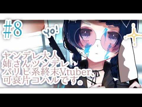 【#8】初めまして、生存者さん…！？🦋【Vtuber】