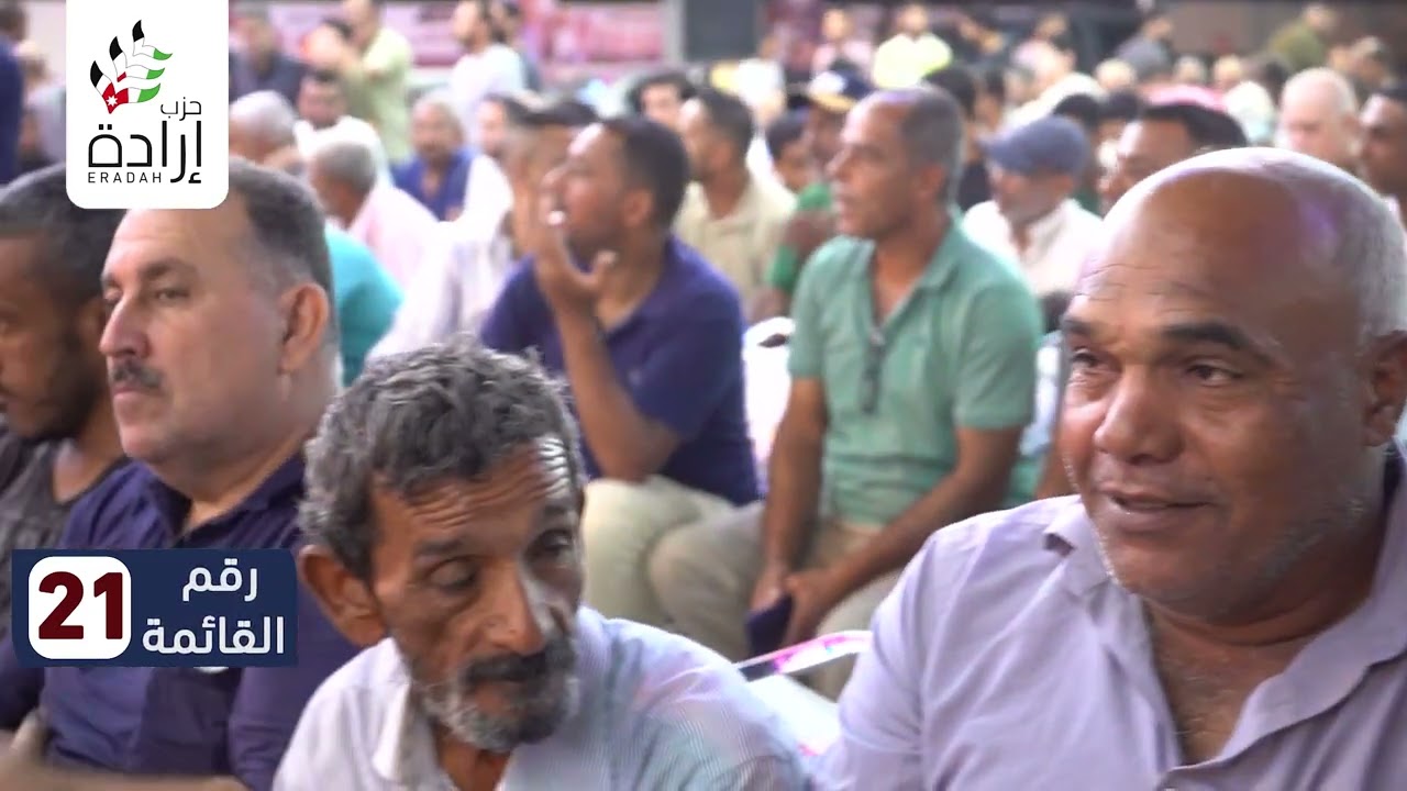 المهرجان الانتخابي للاغوار الشمالية للقائمة الحزبية لحزب إرادة وقائمة العهد في الدائرة الثانية إربد