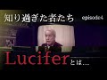 ④ルシファーと日本。権威に対する愚かな信仰は、真理にとっての最悪の敵だ。