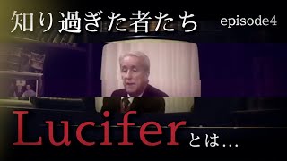 ④ルシファーと日本。権威に対する愚かな信仰は、真理にとっての最悪の敵だ。