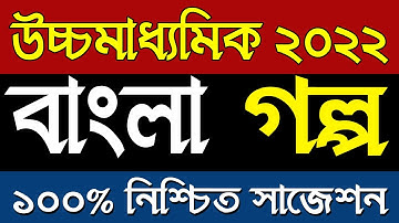 HS 2022 | Bengali suggestion Golpo | Ranajit Sasmal | The Phoenix