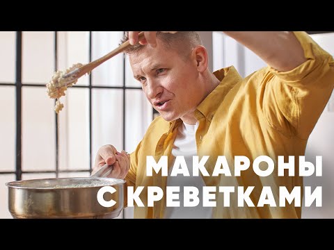 МАКАРОНЫ ПТИТИМ С КРЕВЕТКАМИ - рецепт от шефа Бельковича | ПроСто кухня | YouTube-версия