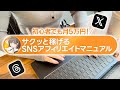 【超穴場！】初心者でも月5万円稼げるSNSアフィリエイトの始め方を徹底解説！