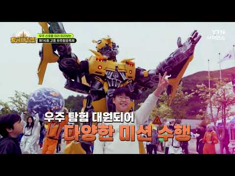 황금나침반 흥에서 떠나는 우주 여행 YTN 사이언스