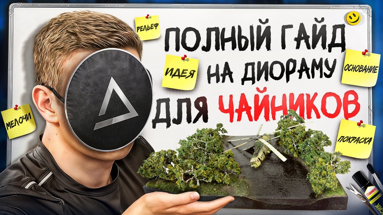 ПОЛНЫЙ ГАЙД НА ДИОРАМУ