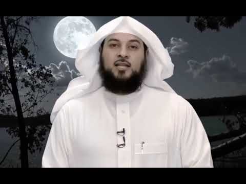 دالعريفي وقفه مع قول الله تعالى لا تكونوا كالذين آذوا موسى فبرأه الله مما قالو