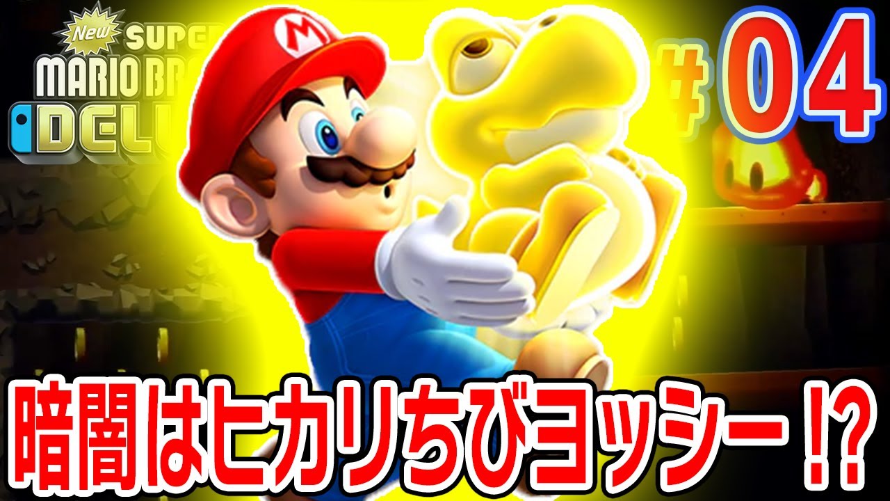 スピンジャンプで激しく光を放つ ヒカリちびヨッシー #4【New スーパー