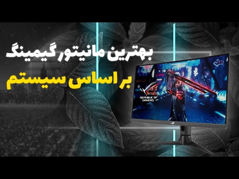 راهنمای خرید مانیتور گیمینگ به صورت کامل
