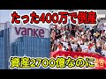 なぜ国は万科を救わない？「大きすぎて潰せない」神話が崩れた真の理由 【中国の崩壊】